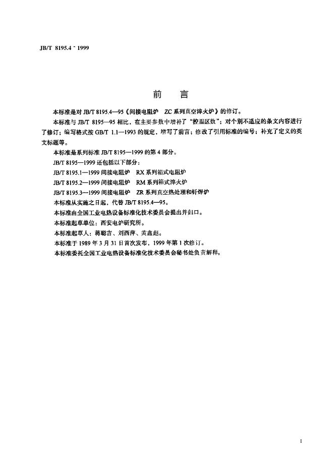 JB/T 8195.4-1995 标准预览