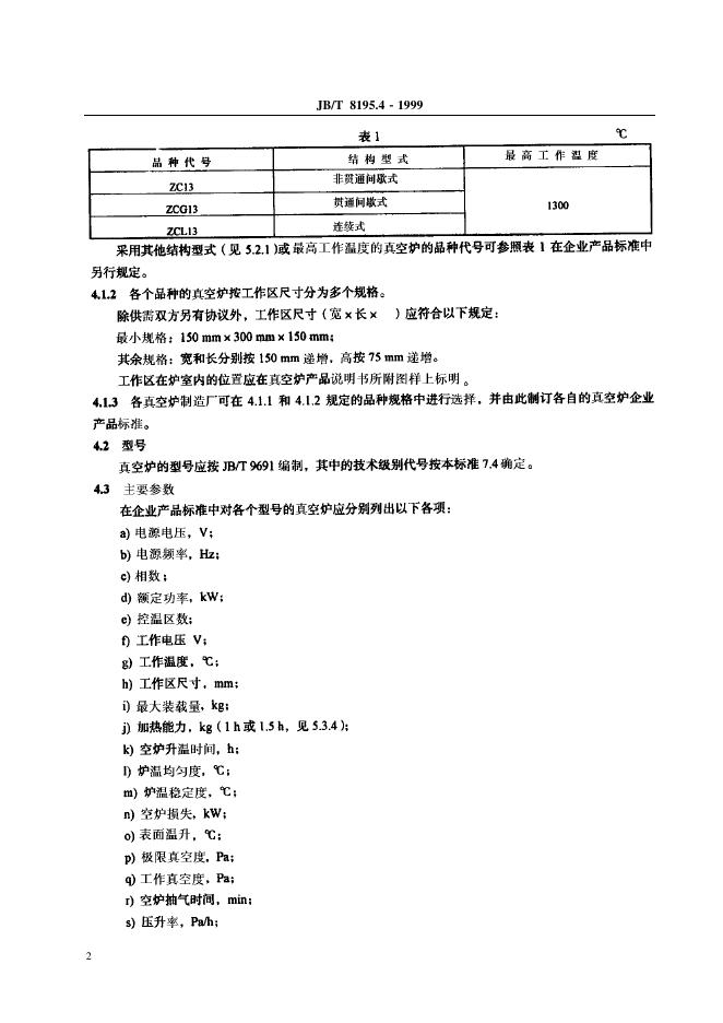 JB/T 8195.4-1995 标准预览