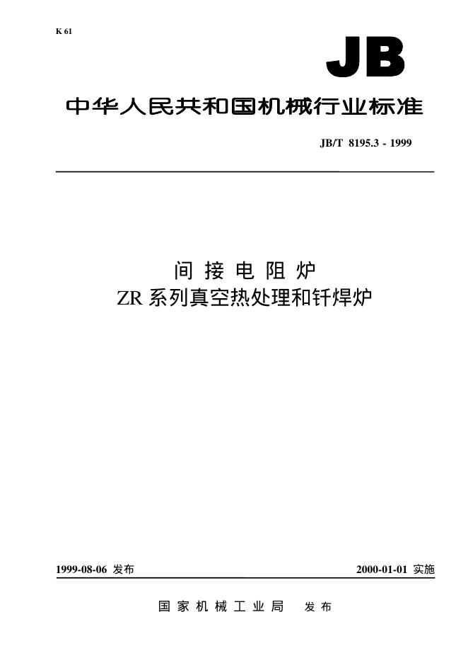 JB/T 8195.3-1995 标准预览