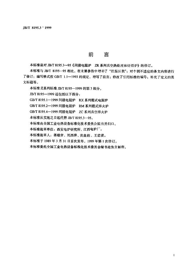 JB/T 8195.3-1995 标准预览