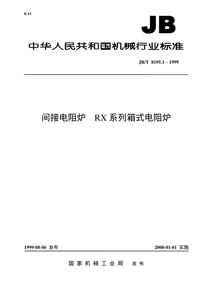 JB/T 8195.1-1995 标准预览