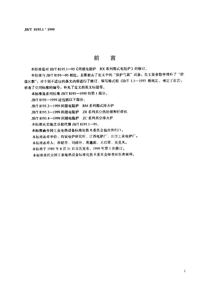 JB/T 8195.1-1995 标准预览