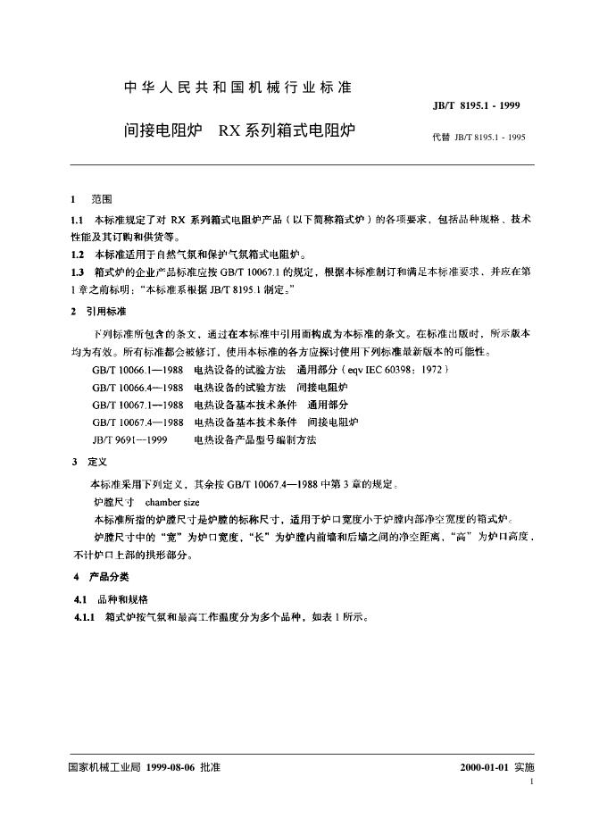 JB/T 8195.1-1995 标准预览