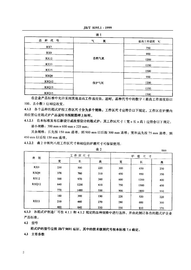 JB/T 8195.1-1995 标准预览