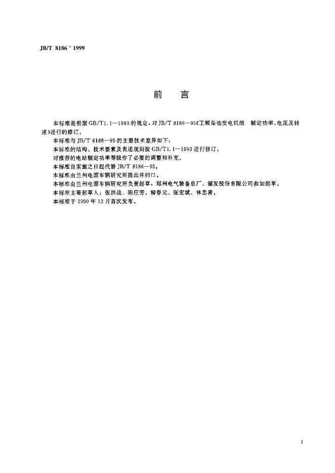 JB/T 8186-1995 标准预览
