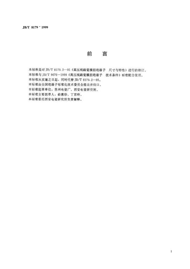 JB/T 8179.2-1995 标准预览