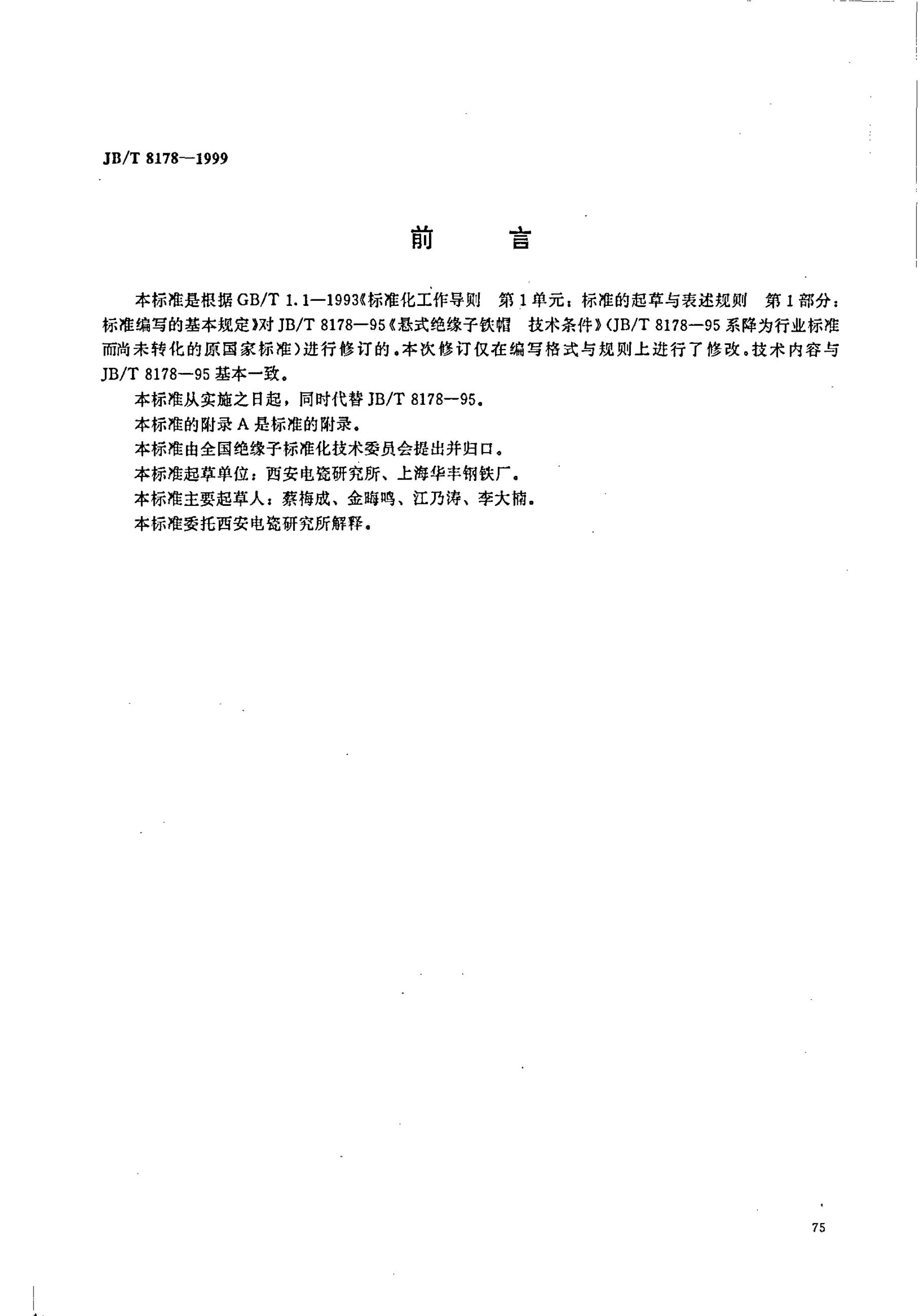 JB/T 8178-1995 标准预览