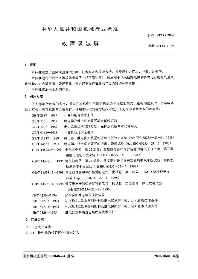 JB/T 8173-1995 标准预览