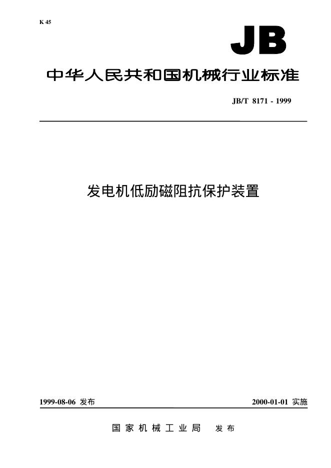 JB/T 8171-1995 标准预览