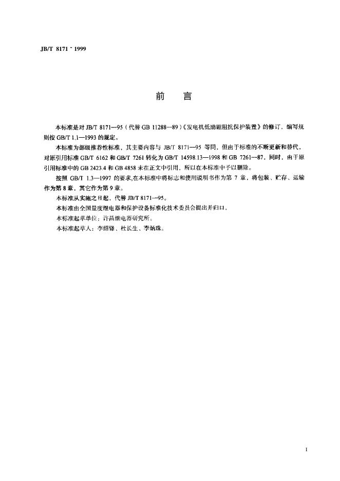 JB/T 8171-1995 标准预览