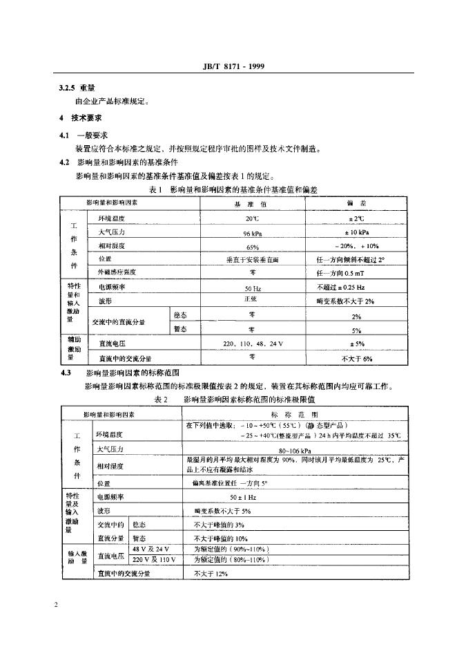 JB/T 8171-1995 标准预览