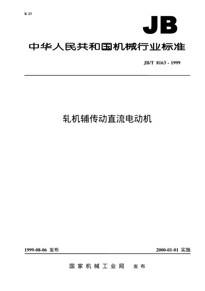 JB/T 8163-1995 标准预览