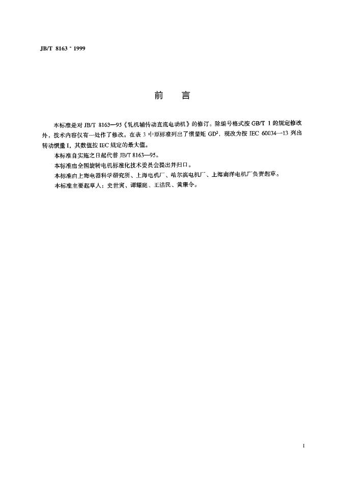 JB/T 8163-1995 标准预览