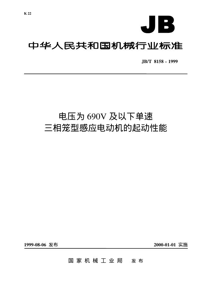 JB/T 8158-1995 标准预览