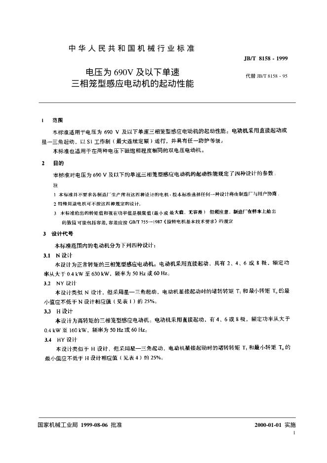 JB/T 8158-1995 标准预览