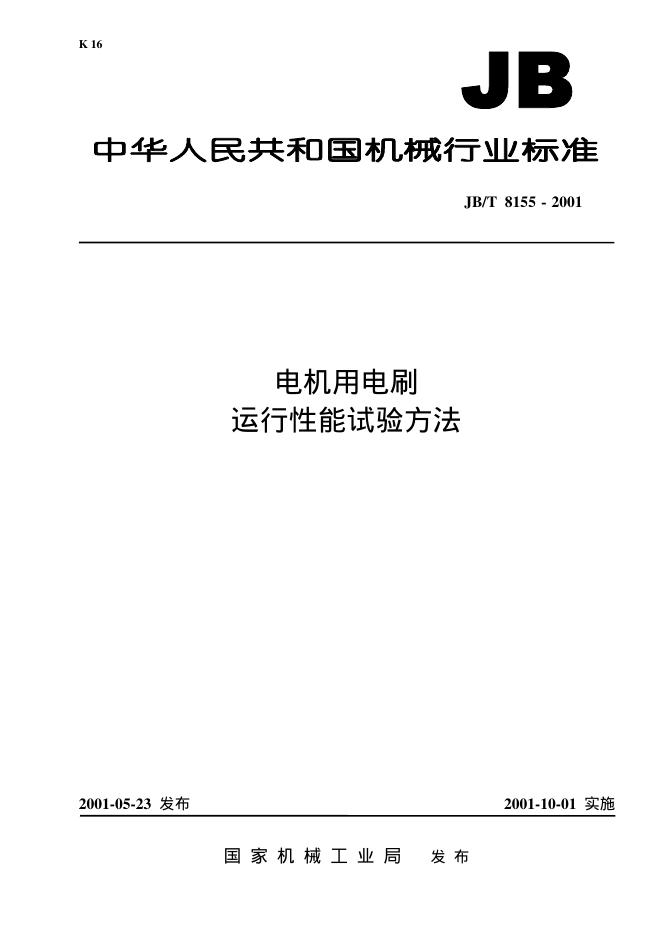 JB/T 8155-1995 标准预览