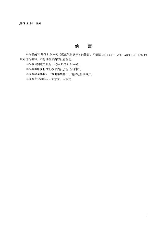 JB/T 8154-1995 标准预览