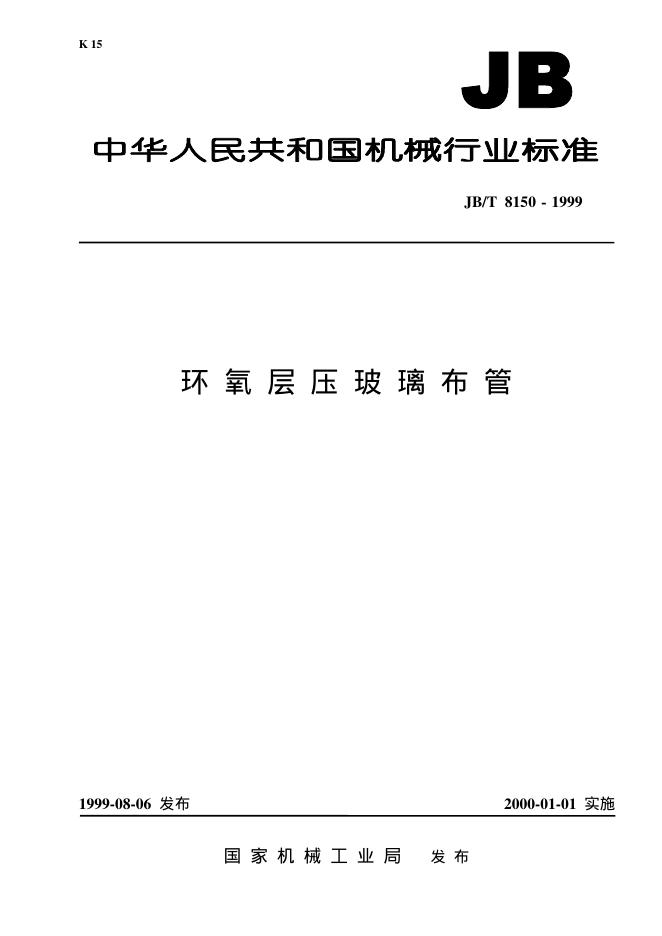 JB/T 8150.2-1995 标准预览
