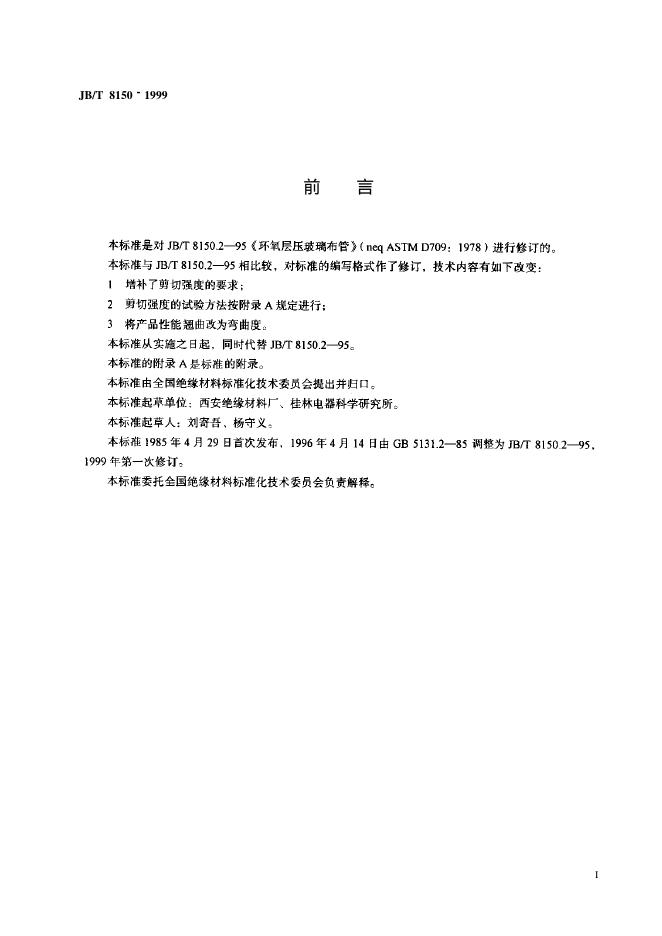 JB/T 8150.2-1995 标准预览