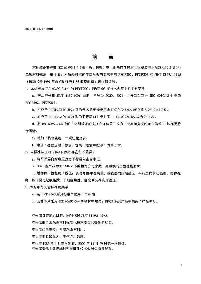 JB/T 8149.1-1995 标准预览