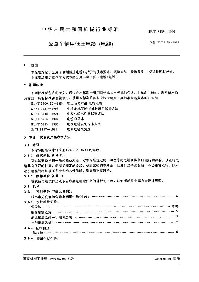 JB/T 8139-1995 标准预览