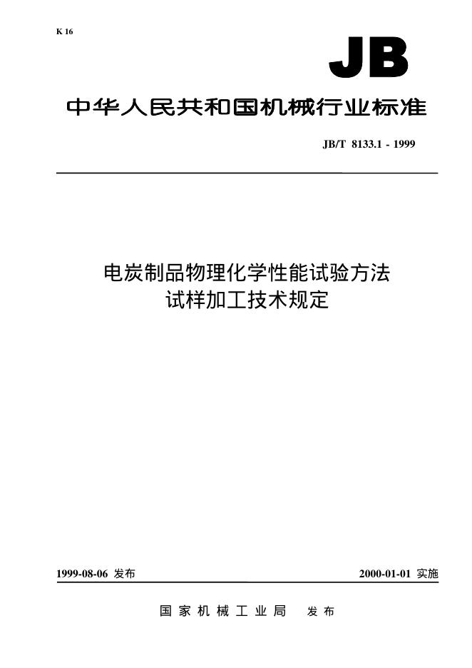 JB/T 8133.1-1995 标准预览