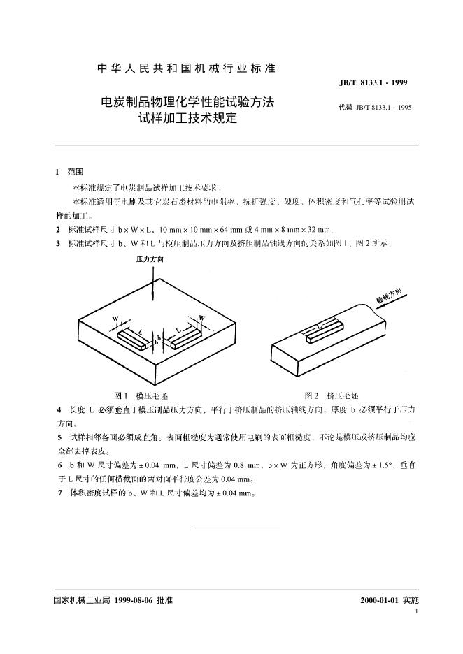 JB/T 8133.1-1995 标准预览