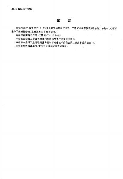 JB/T 8217.5-1995 标准预览