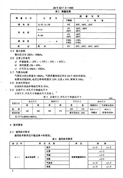 JB/T 8217.5-1995 标准预览