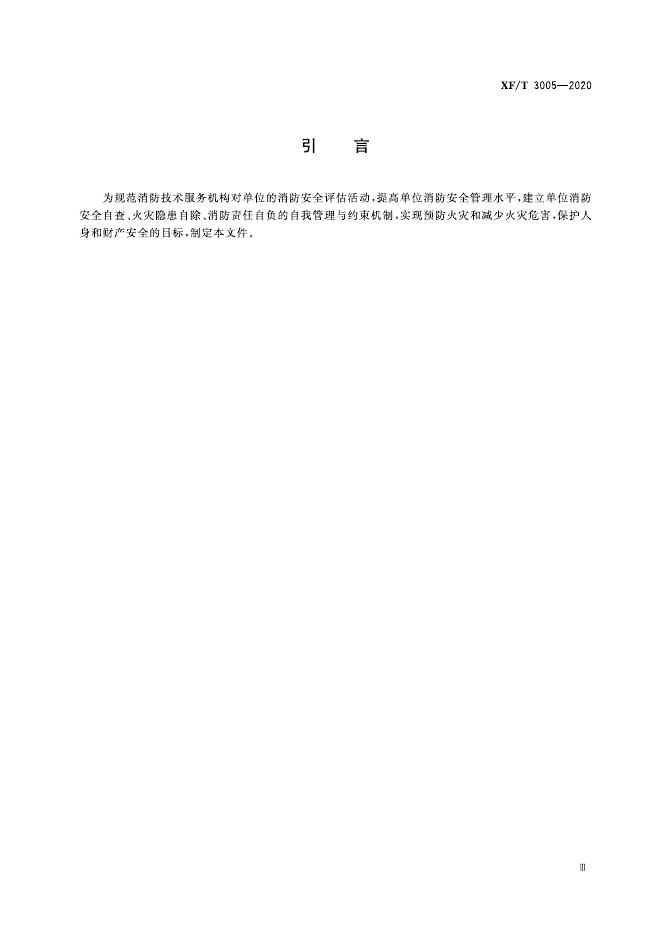 XF/T 3005-2020 标准预览