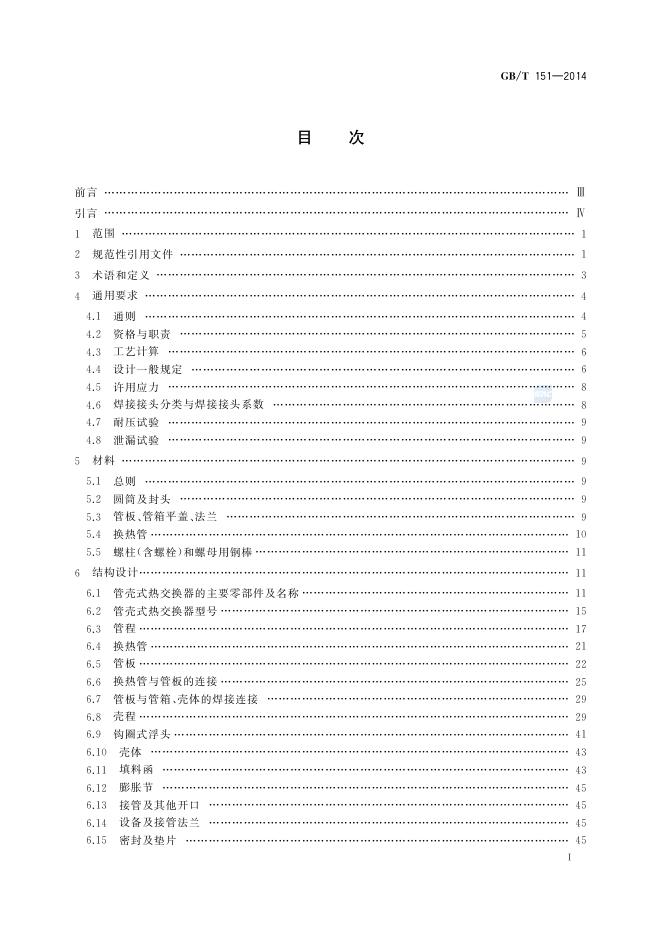 GB/T 151-2014 标准预览