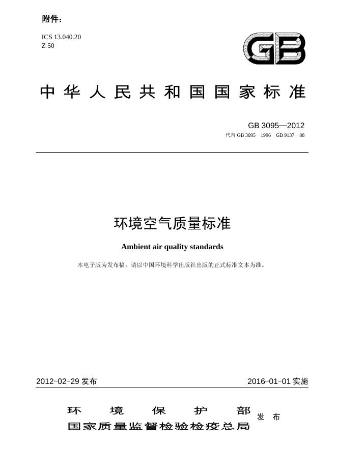 GB 3095-2012 标准预览