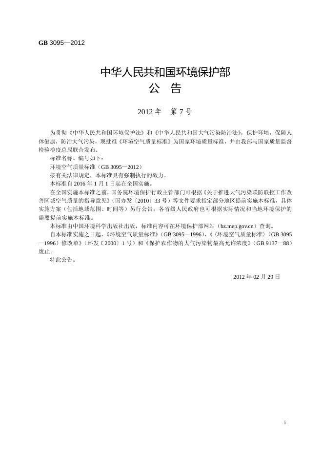 GB 3095-2012 标准预览