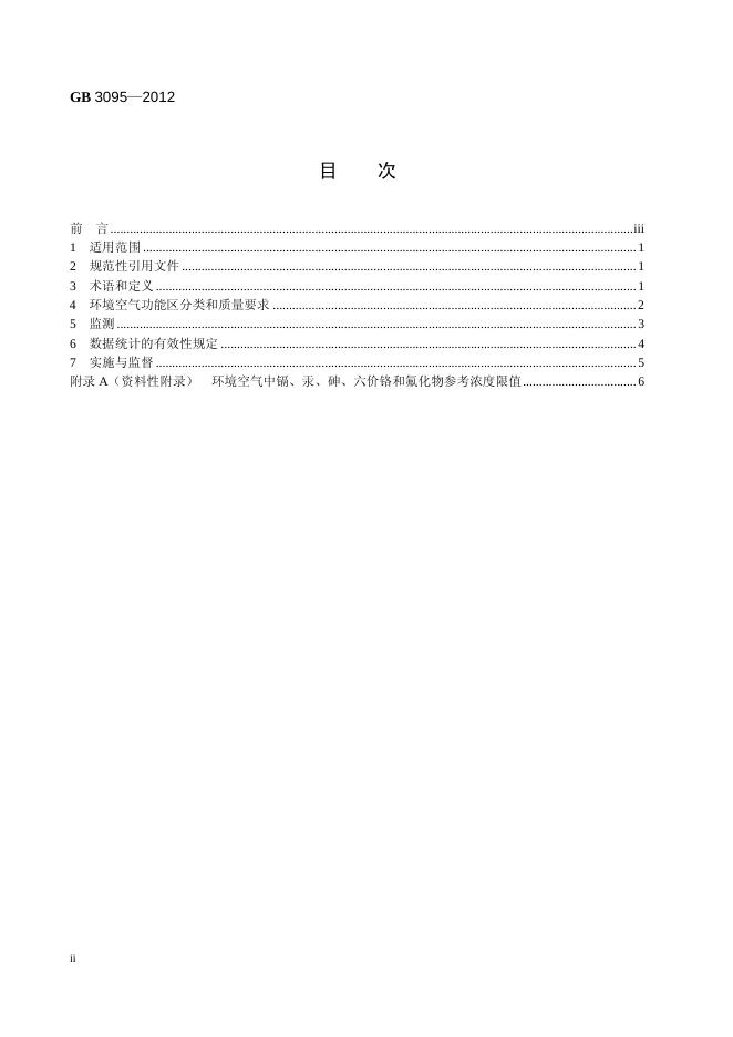 GB 3095-2012 标准预览
