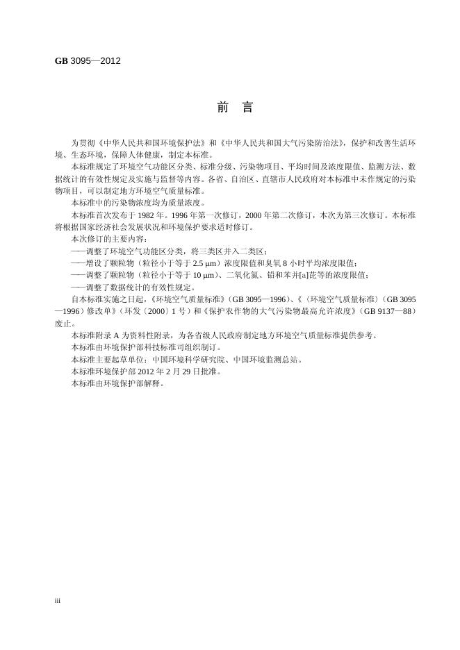 GB 3095-2012 标准预览