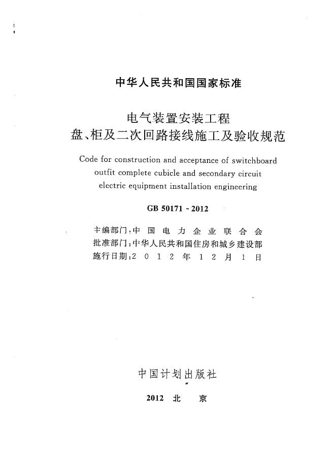 GB 50171-2012 标准预览