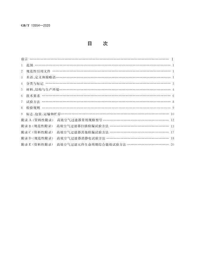 GB/T 13554-2020 标准预览