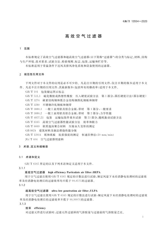 GB/T 13554-2020 标准预览