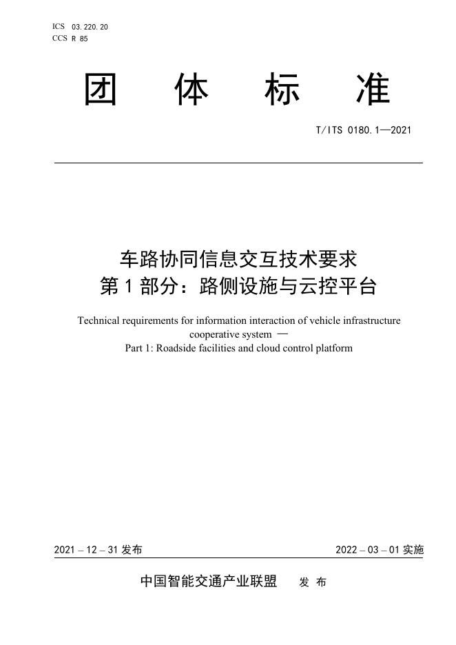T/ITS 0180.1-2021 标准预览