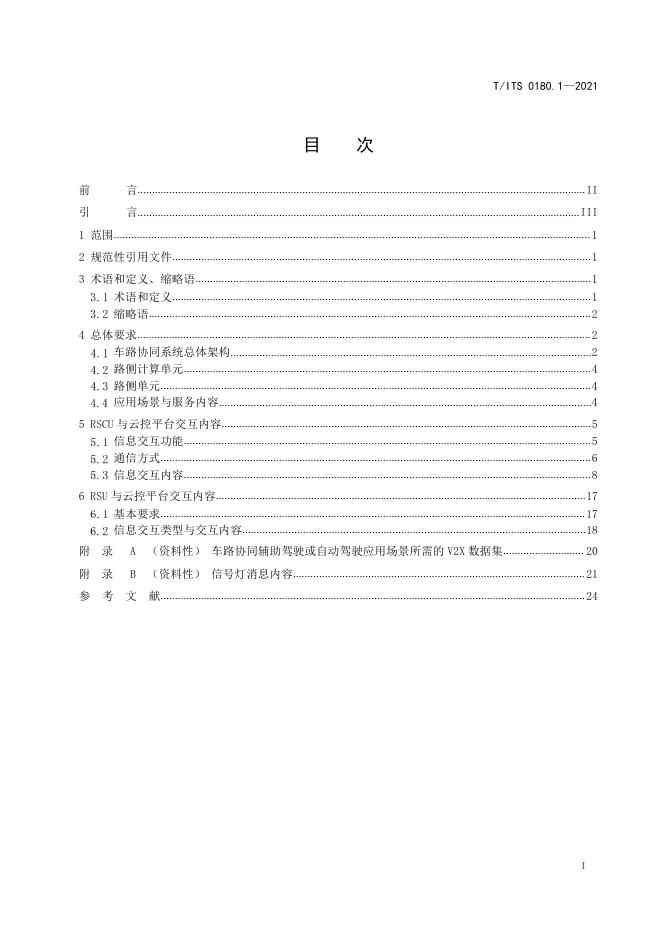 T/ITS 0180.1-2021 标准预览
