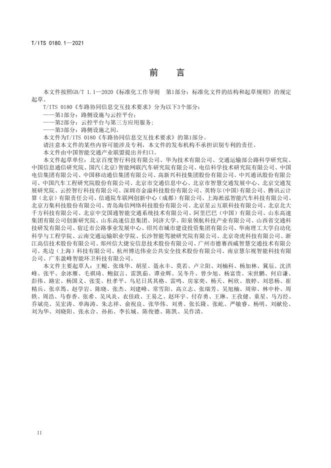T/ITS 0180.1-2021 标准预览
