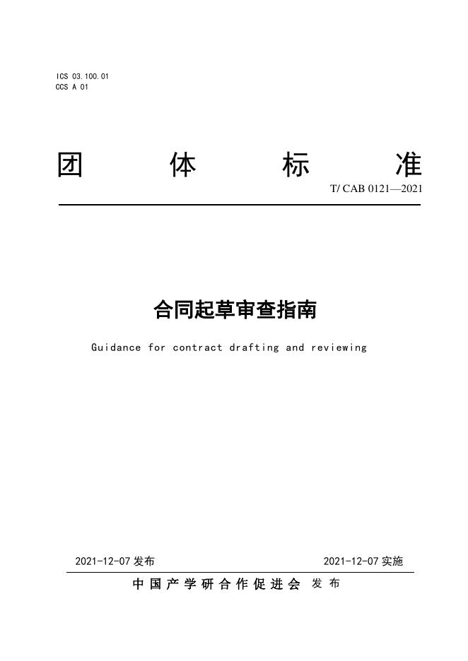 T/CAB 0121-2021 标准预览