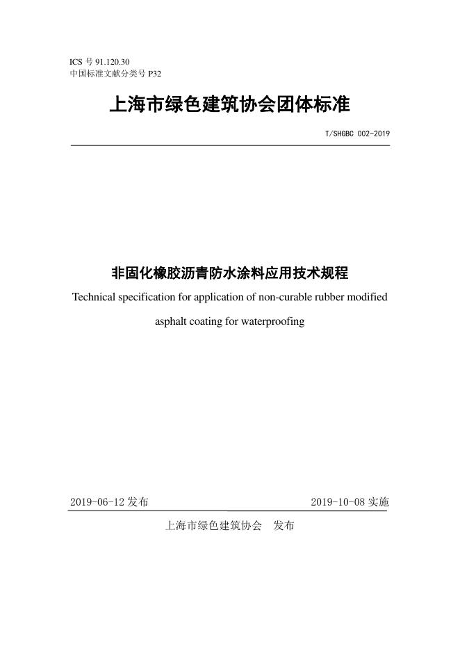 T/SHGBC 002-2019 标准预览