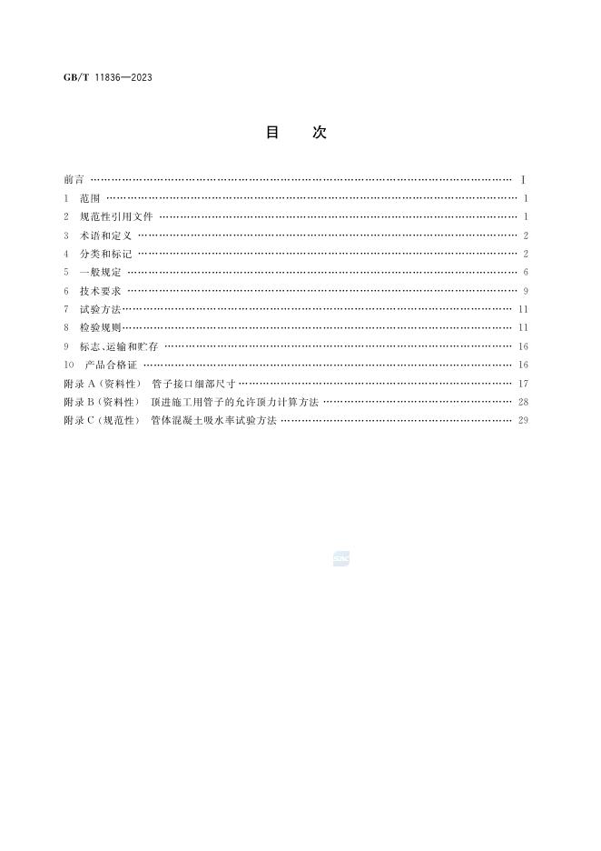 GB/T 11836-2009 标准预览