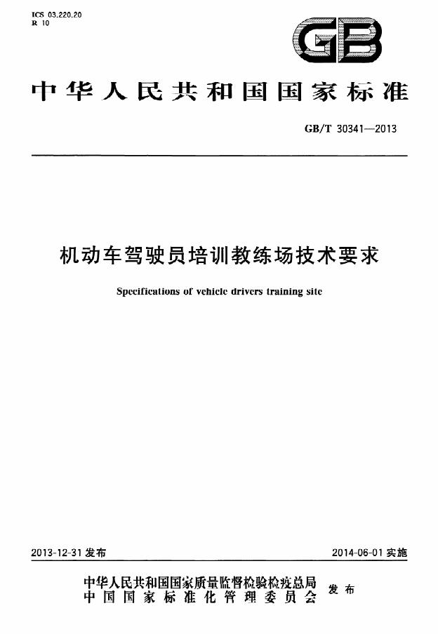 GB/T 30341-2013 标准预览
