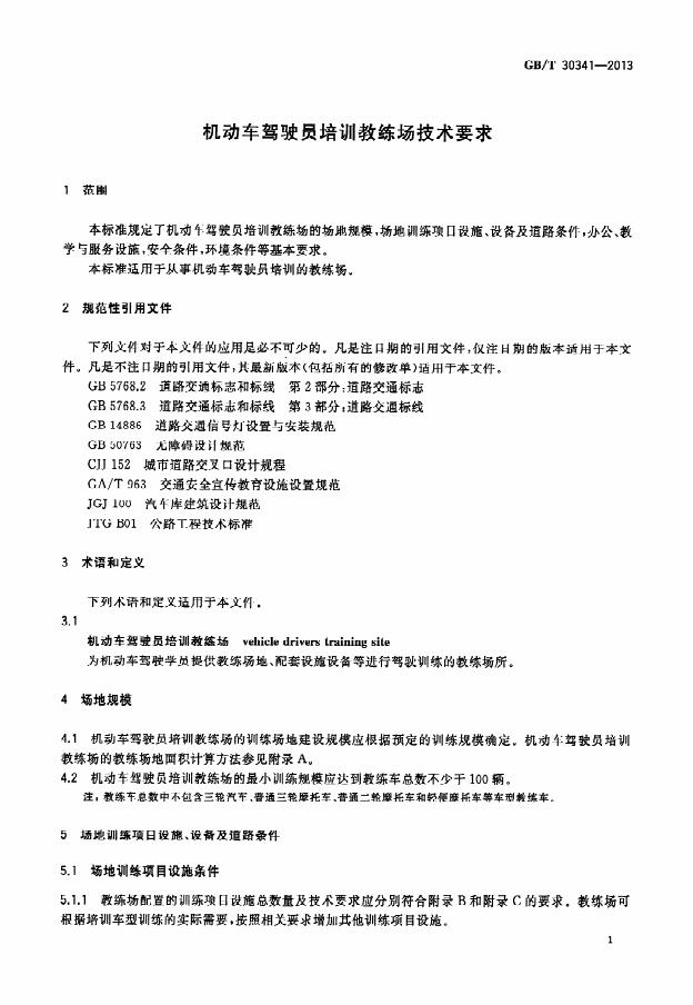 GB/T 30341-2013 标准预览