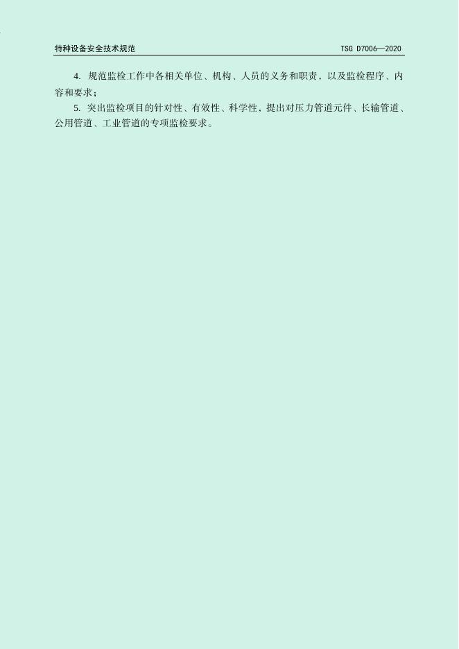 TSG D7006-2020 标准预览