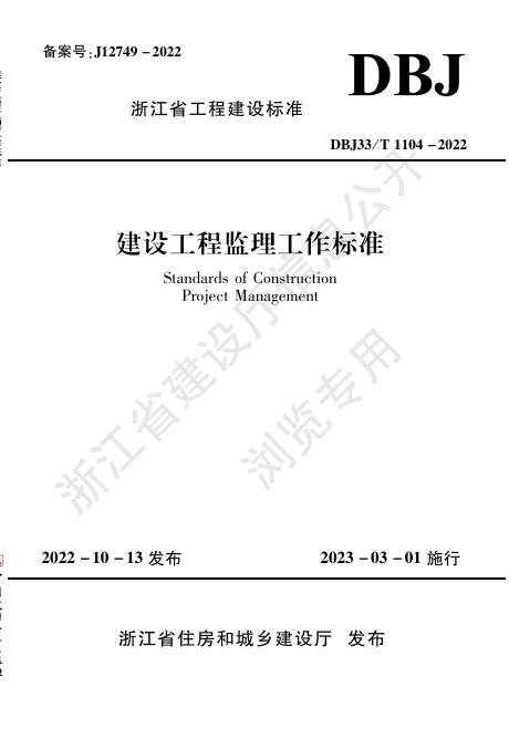 DBJ33/T 1104-2022 标准预览