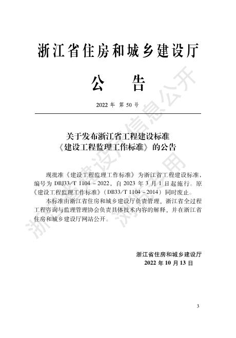 DBJ33/T 1104-2022 标准预览