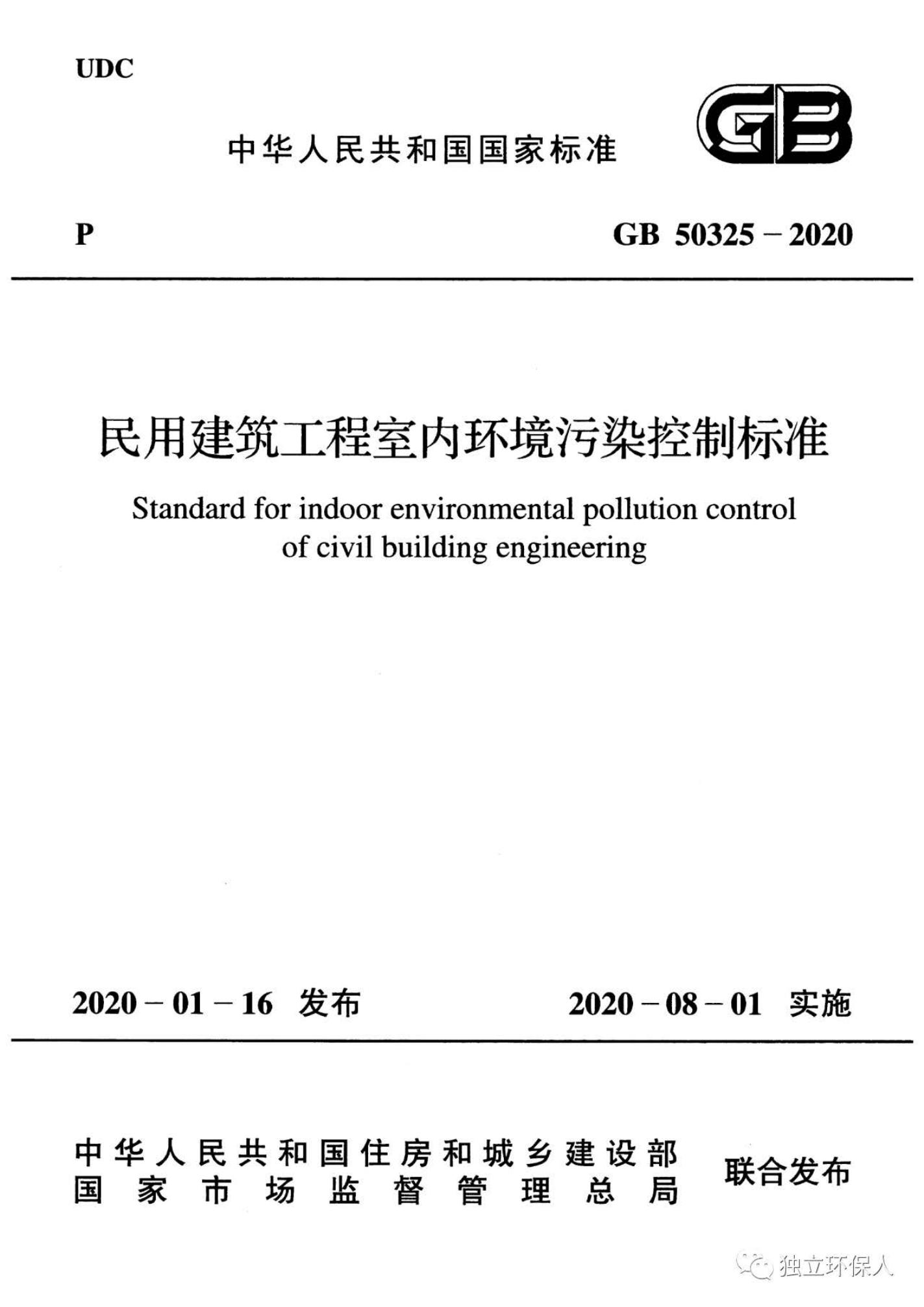 GB 50325-2020 标准预览
